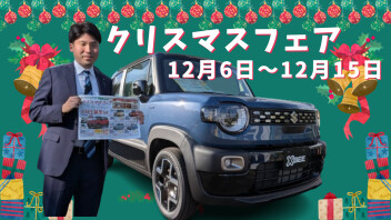 【展示会】成約プレゼントあり！クリスマスフェア【12/6~12/15】