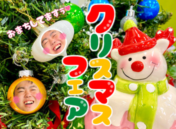 クリスマスフェア真っ最中！