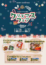スズキトラスト限定！クリスマスフェア開催！！