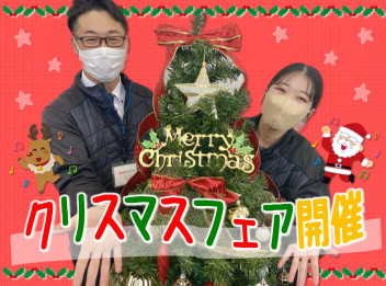 先取りクリスマスフェア！