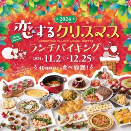ホテルコンコルド浜松　★恋するクリスマスランチバイキング★  開催中