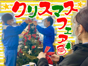 クリスマスフェア！