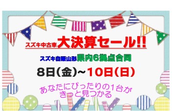 ☆★☆　県内６拠点合同　中古車大決算セール　☆★☆