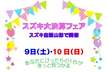 ☆★☆　山形県オールスズキ　大決算フェア　☆★☆