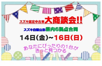 ★☆★　県内６拠点合同　認定中古車大商談会　★☆★