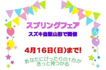 ☆★☆　スプリングフェア開催！！　☆★☆