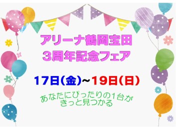 ☆★☆　スズキアリーナ鶴岡宝田オープン３周年記念フェア　☆★☆