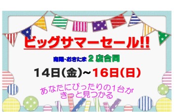 ☆★☆　南陽・おきたま合同　ビッグサマーセール　☆★☆