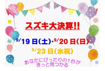 ☆★☆　スズキ大決算　☆★☆