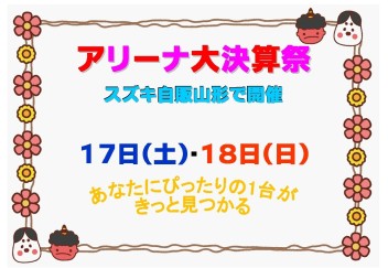 ☆★☆　山形県スズキアリーナ店県下一斉　アリーナ祭　☆★☆