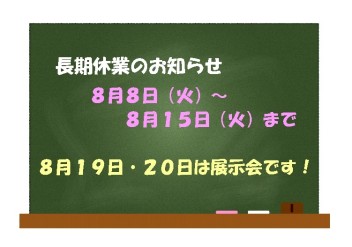 夏季休業のお知らせ