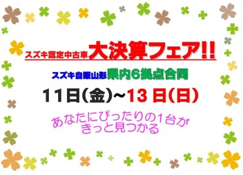 ☆★☆　　県内６拠点合同　中古車大決算フェア　　☆★☆