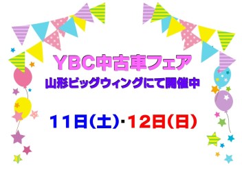 ☆★☆　YBC中古車フェア開催中　☆★☆