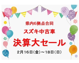 ☆★☆　県内６拠点合同　中古車大決算セール　☆★☆