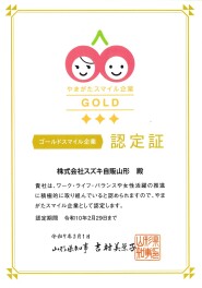 やまがたスマイル企業「ゴールドスマイル企業」に認定されました
