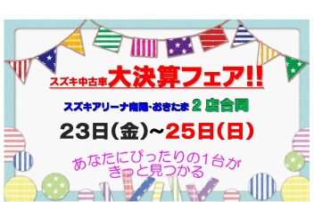 ☆★☆　南陽・おきたま合同　大決算フェア　☆★☆