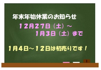 年末年始休業のお知らせ