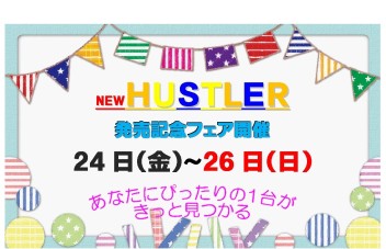 ☆★☆　ハスラー・ハスラータフワイルド　発売記念フェア　☆★☆