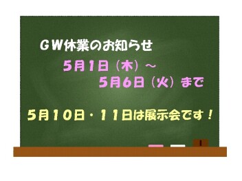 ゴールデンウイーク休業のお知らせ