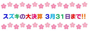 ☆★★　ラストチャンス　スズキ大決算　３月末まで！！　☆☆★