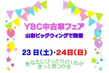 ☆★☆　ＹＢＣ中古車フェア開催　☆★☆