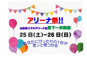 ☆★☆　アリーナ大決算祭　☆★☆