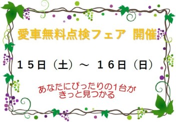 ◇◆◇　愛車無料点検フェア　開催　◇◆◇