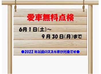 ◆◆◆　2024年愛車無料点検　◆◆◆