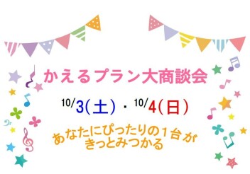 ◇◆◇　　かえるプラン大商談会　　　◇◆◇