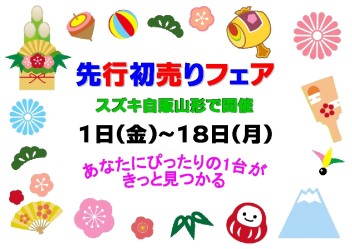 ☆★☆　先行初売り開催　☆★☆