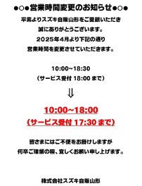 ●○●　営業時間変更のお知らせ　●○●