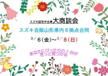 ☆★☆　　スズキ認定中古車　大商談会　　☆★☆