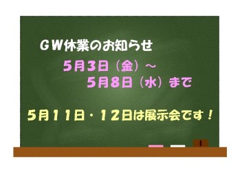 ゴールデンウイーク休業のお知らせ