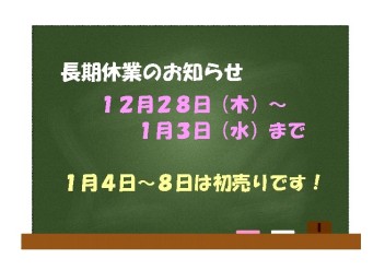 年末年始休業のお知らせ