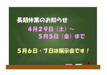 ゴールデンウイーク休業のお知らせ