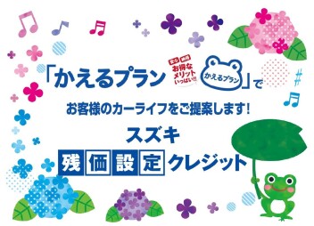☆★☆　　【かえるプラン】大商談会　開催　　☆★☆