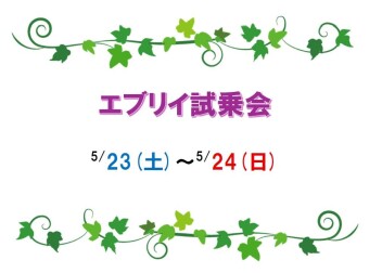 ◇◆◇　　エブリイ試乗会　開催　　　◇◆◇