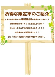 ◆◇◆　お得な山形県限定車　◆◇◆