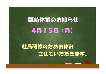 臨時休業のお知らせ