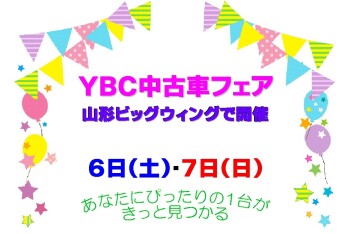 ☆★☆　YBC中古車フェア開催　☆★☆