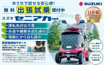 ＜＜　セニアカー　無料出張試乗　受付中　＞＞