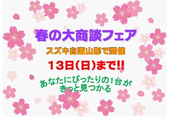 ☆★☆　春の大商談フェア　☆★☆