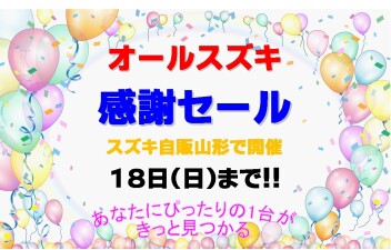 ☆★☆　オールスズキ感謝セール　☆★☆