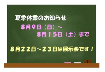 夏季休業のお知らせ