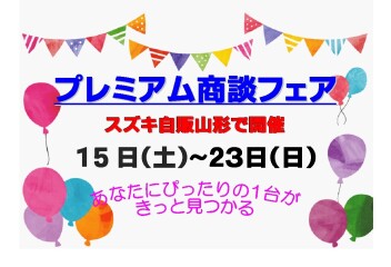 ☆★☆　スズキ大決算・プレミアム商談フェア　☆★☆