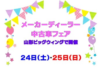 ☆★☆　メーカーディーラー中古車フェア　☆★☆