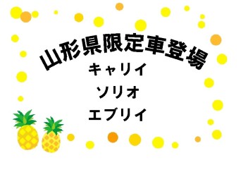 ◆◇◆　山形県限定ワンプライス車登場　◆◇◆