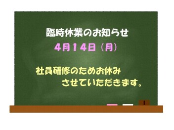 臨時休業のお知らせ