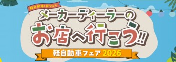 ☆★☆　メーカーディーラーのお店に行こう！！軽自動車フェア2026　☆★☆