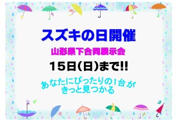 ☆★☆　スズキの日開催　☆★☆